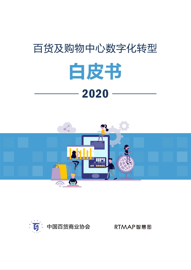 百貨購(gòu)物中心數(shù)字化轉(zhuǎn)型白皮書-新年專版2020.1.7(2)_1.png