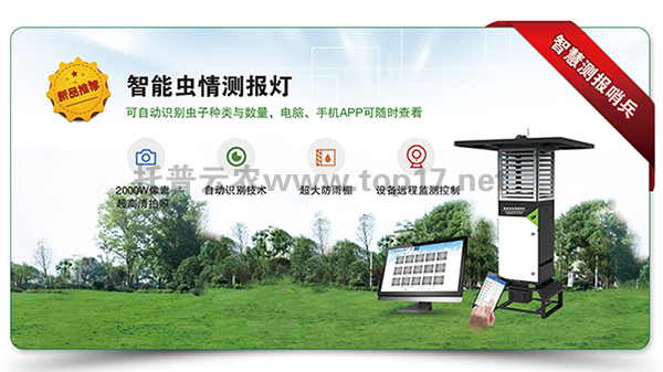 智能蟲情測報(bào)燈