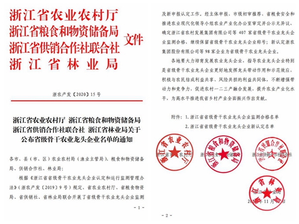 浙江省省級骨干農(nóng)業(yè)龍頭企業(yè)文件