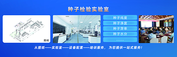 種子檢驗實驗室