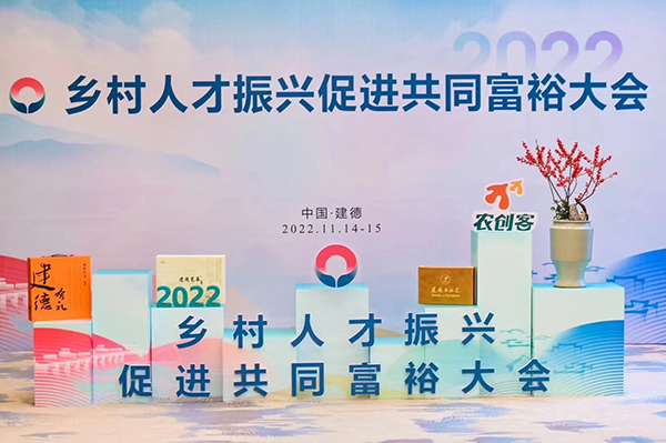 托普云農受邀參加2022鄉村人才振興促進共同富裕大會