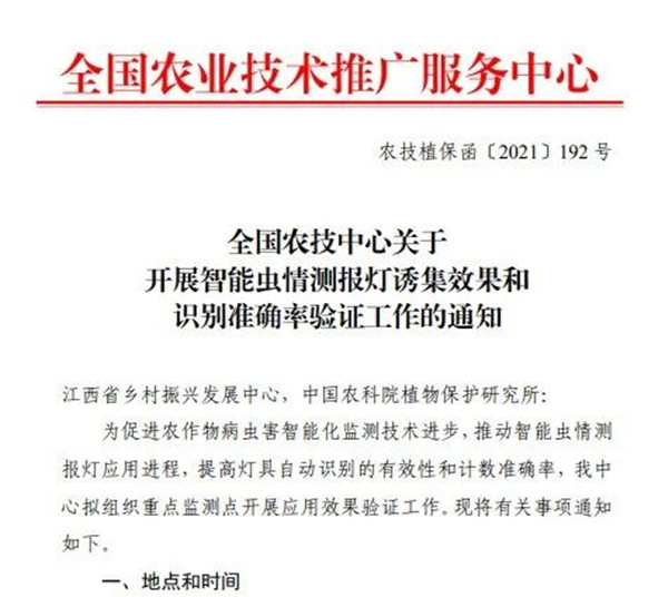 全國農技中心關于開展智能蟲情測報燈誘集效果和識別準確率驗證工作的通知